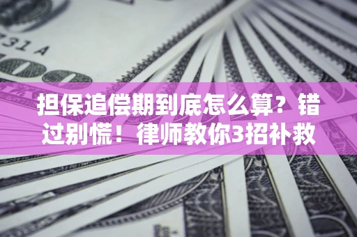 武汉担保追偿期到底怎么算？错过别慌！律师教你3招补救