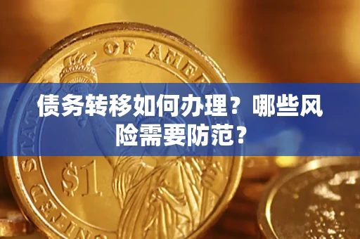 武汉债务转移如何办理？哪些风险需要防范？
