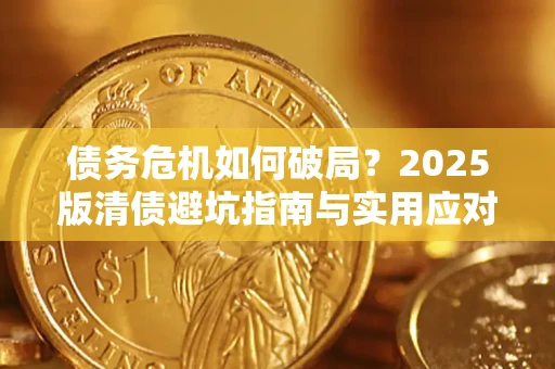 武汉债务危机如何破局？2025版清债避坑指南与实用应对策略