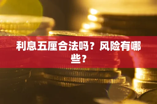 武汉利息五厘合法吗？风险有哪些？