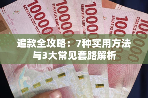 武汉追款全攻略：7种实用方法与3大常见套路解析