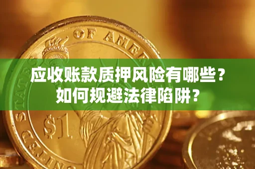 武汉应收账款质押风险有哪些？如何规避法律陷阱？