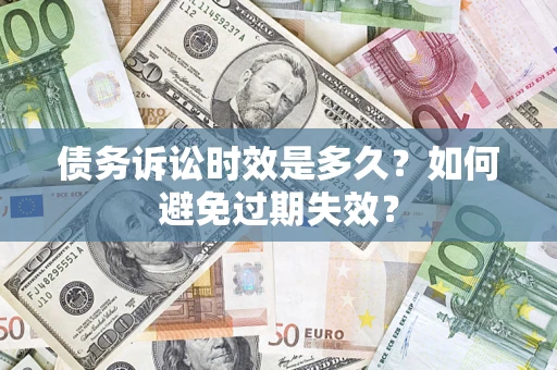 武汉债务诉讼时效是多久？如何避免过期失效？