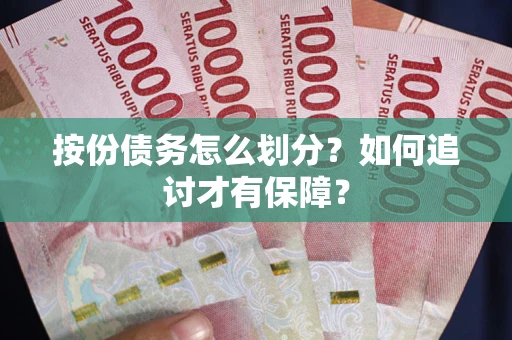 武汉按份债务怎么划分？如何追讨才有保障？
