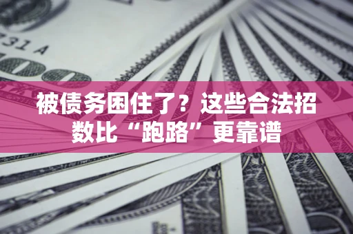 武汉被债务困住了？这些合法招数比“跑路”更靠谱