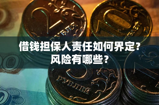 武汉借钱担保人责任如何界定？风险有哪些？