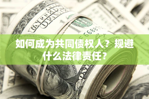 武汉如何成为共同债权人？规避什么法律责任？