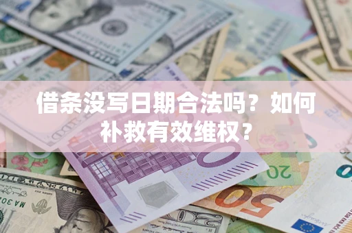 武汉借条没写日期合法吗？如何补救有效维权？