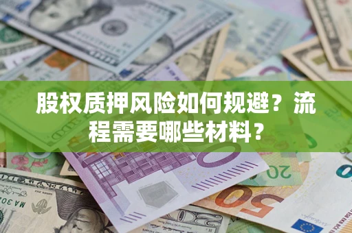 武汉股权质押风险如何规避？流程需要哪些材料？