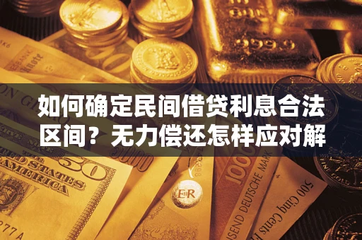 武汉如何确定民间借贷利息合法区间？无力偿还怎样应对解决法门？