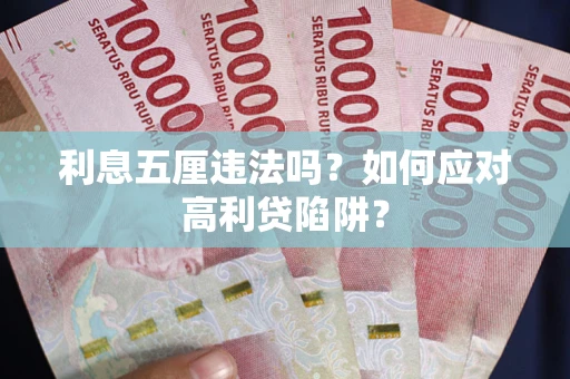 武汉利息五厘违法吗？如何应对高利贷陷阱？