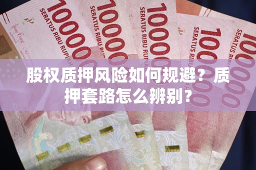武汉股权质押风险如何规避？质押套路怎么辨别？