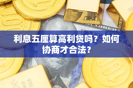 武汉利息五厘算高利贷吗？如何协商才合法？