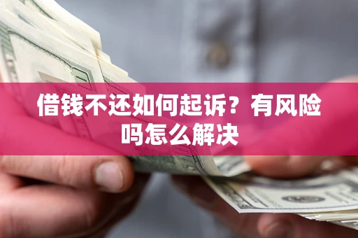 武汉借钱不还如何起诉？有风险吗怎么解决