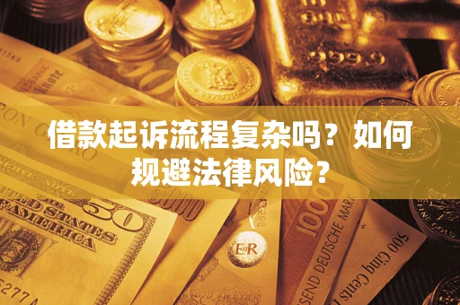 武汉借款起诉流程复杂吗？如何规避法律风险？