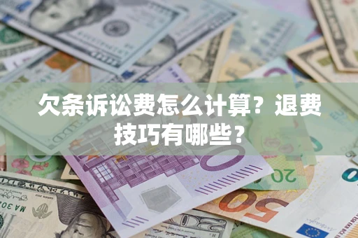 武汉欠条诉讼费怎么计算？退费技巧有哪些？