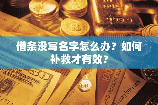 武汉借条没写名字怎么办？如何补救才有效？