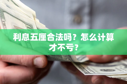 武汉利息五厘合法吗？怎么计算才不亏？