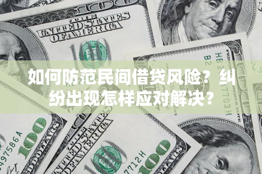 武汉如何防范民间借贷风险？纠纷出现怎样应对解决？