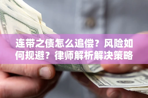 武汉连带之债怎么追偿？风险如何规避？律师解析解决策略