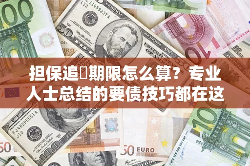 武汉担保追償期限怎么算？专业人士总结的要债技巧都在这里了