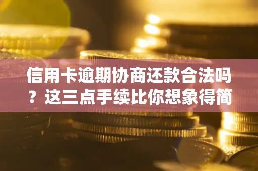 武汉信用卡逾期协商还款合法吗？这三点手续比你想象得简单