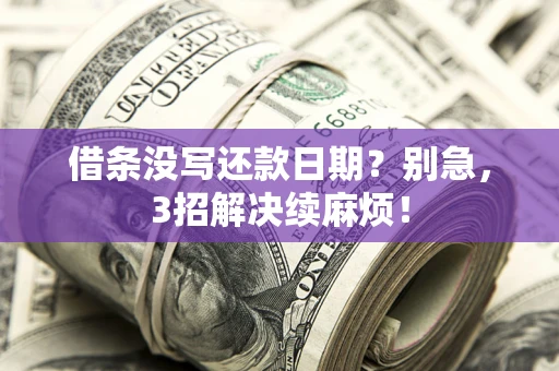 武汉借条没写还款日期？别急，3招解决续麻烦！