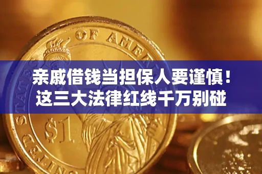 武汉亲戚借钱当担保人要谨慎！这三大法律红线千万别碰