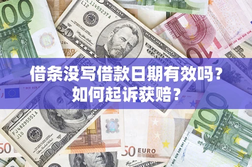 武汉借条没写借款日期有效吗？如何起诉获赔？