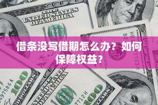 武汉借条没写借期怎么办？如何保障权益？