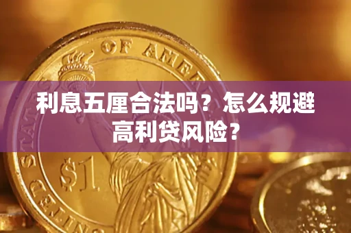 武汉利息五厘合法吗？怎么规避高利贷风险？