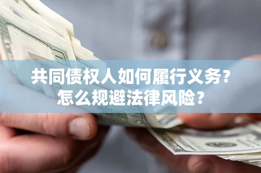 武汉共同债权人如何履行义务？怎么规避法律风险？