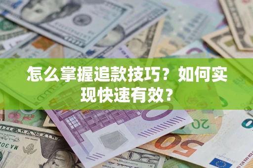 武汉怎么掌握追款技巧？如何实现快速有效？