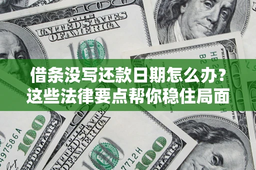 武汉借条没写还款日期怎么办？这些法律要点帮你稳住局面