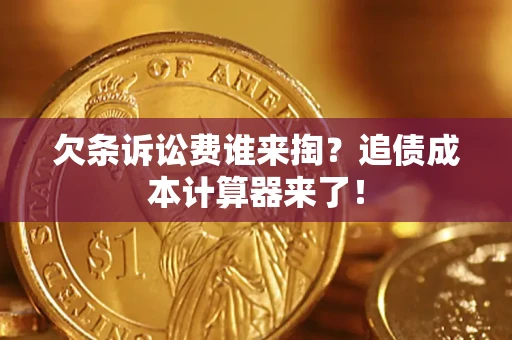 武汉欠条诉讼费谁来掏？追债成本计算器来了！