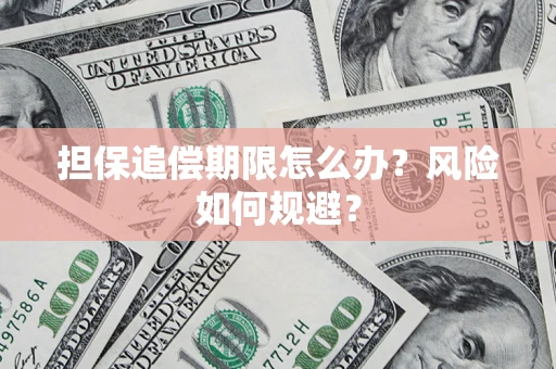 武汉担保追偿期限怎么办？风险如何规避？