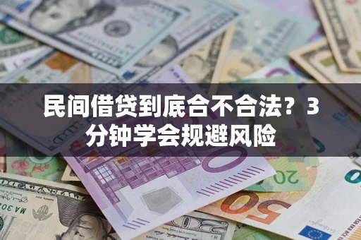 武汉民间借贷到底合不合法？3分钟学会规避风险