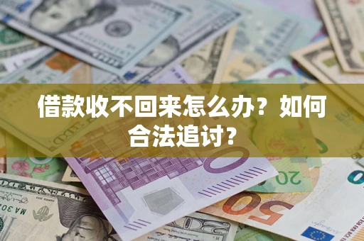 武汉借款收不回来怎么办？如何合法追讨？