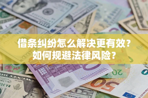 武汉借条纠纷怎么解决更有效？如何规避法律风险？
