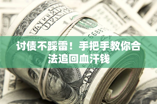 武汉讨债不踩雷！手把手教你合法追回血汗钱