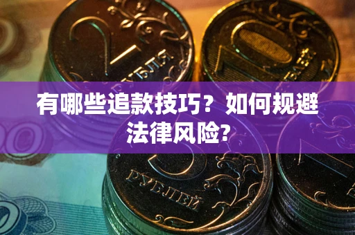 武汉有哪些追款技巧？如何规避法律风险?