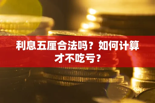 武汉利息五厘合法吗？如何计算才不吃亏？