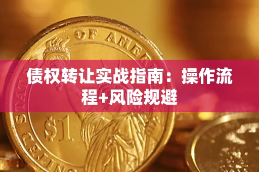 武汉债权转让实战指南：操作流程+风险规避