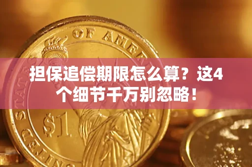 武汉担保追偿期限怎么算？这4个细节千万别忽略！
