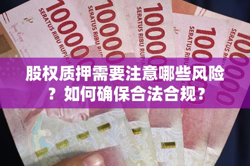 武汉股权质押需要注意哪些风险？如何确保合法合规？