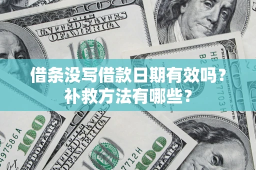 武汉借条没写借款日期有效吗？补救方法有哪些？