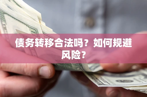 武汉债务转移合法吗？如何规避风险？