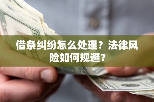 武汉借条纠纷怎么处理？法律风险如何规避？