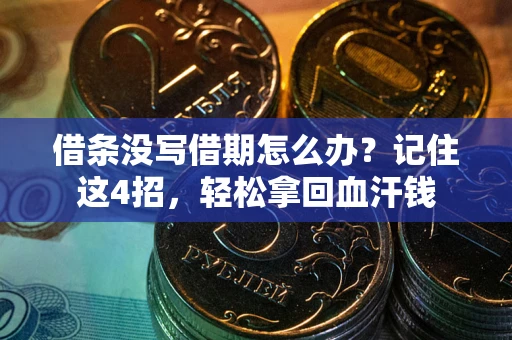 武汉借条没写借期怎么办？记住这4招，轻松拿回血汗钱