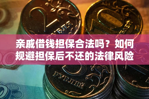 武汉亲戚借钱担保合法吗？如何规避担保后不还的法律风险？